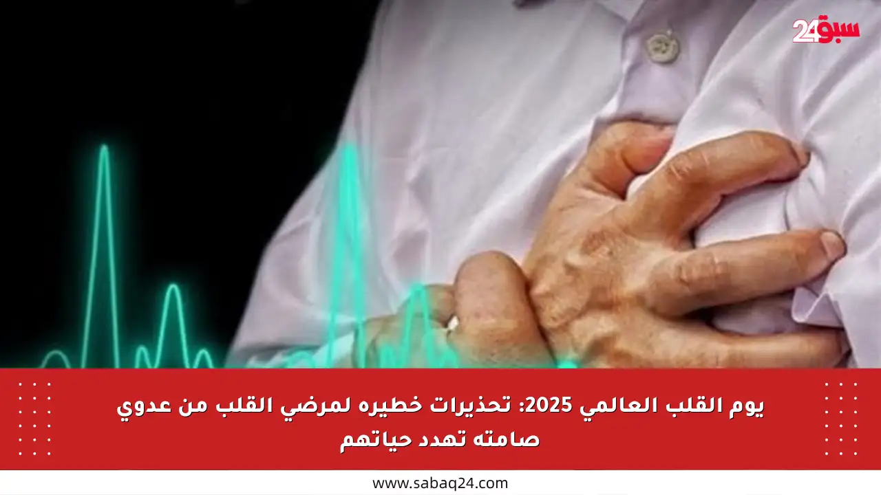 يوم القلب العالمي 2025: تحذيرات خطيرة لمرضى القلب من عدوى صامتة تهدد حياتهم
